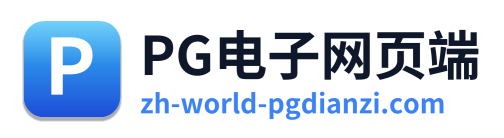 PG电子网页端